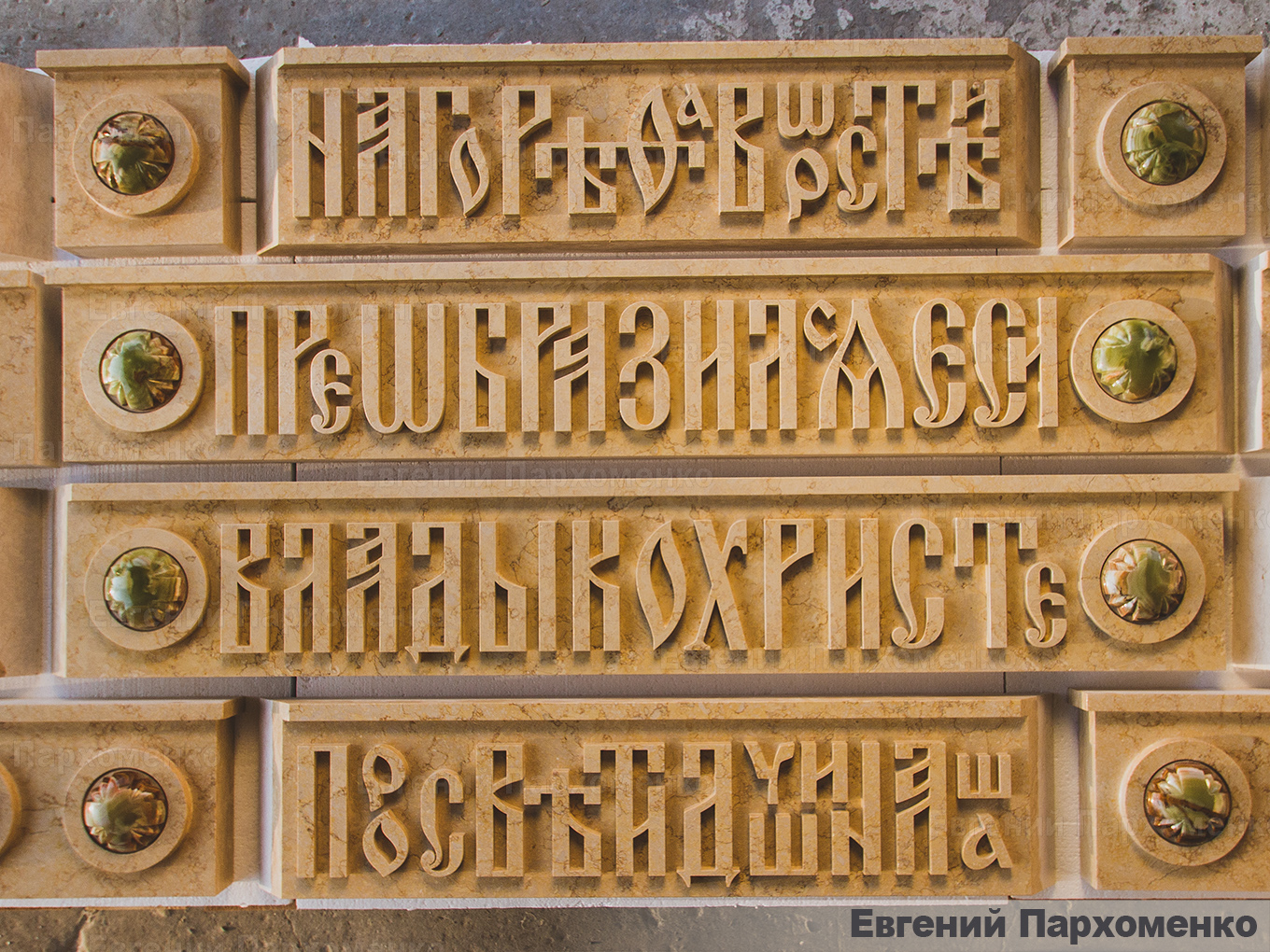 Резные надписи на мраморе на церковнославянском языке